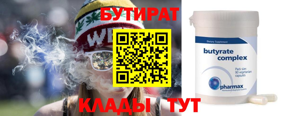 Бутират  Бутират 1.4BDO  Вход с VPN  Армавир 