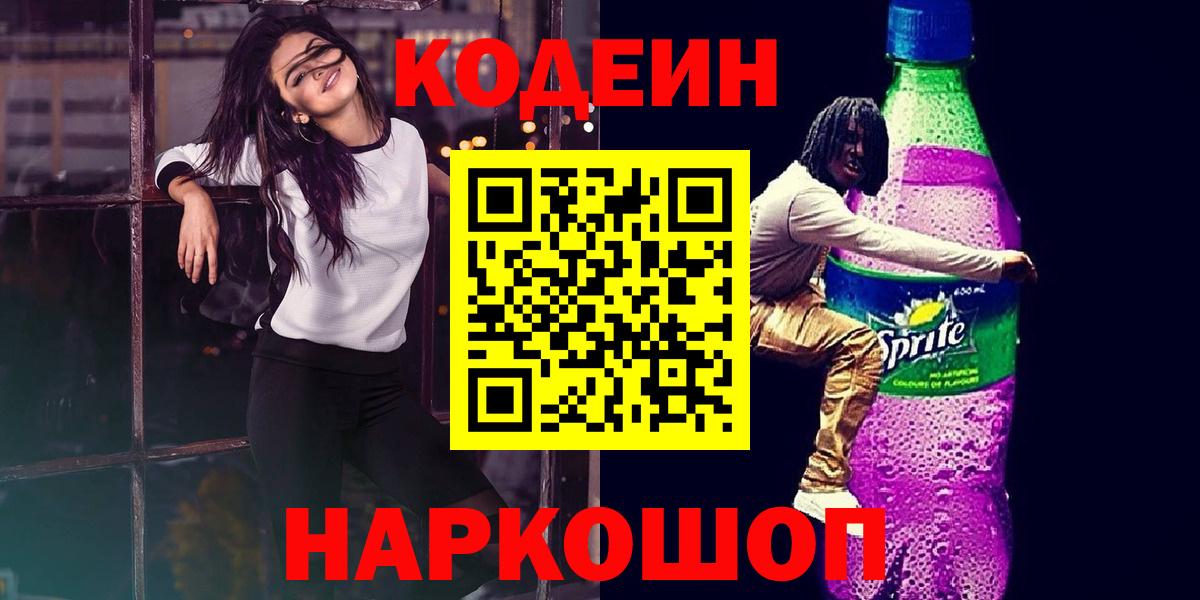 Кодеиновый сироп Lean Purple Drank Армавир